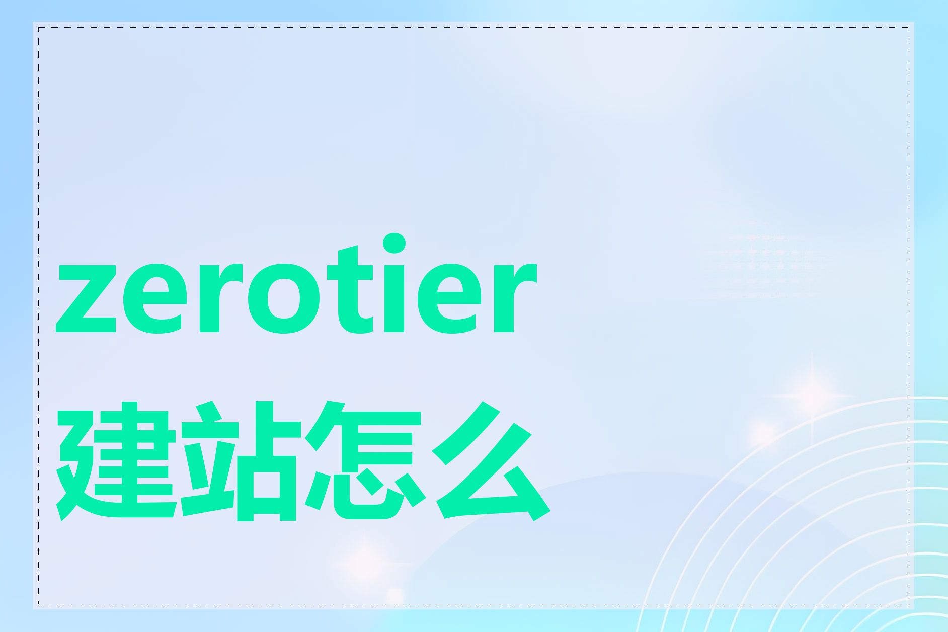 zerotier 建站怎么做