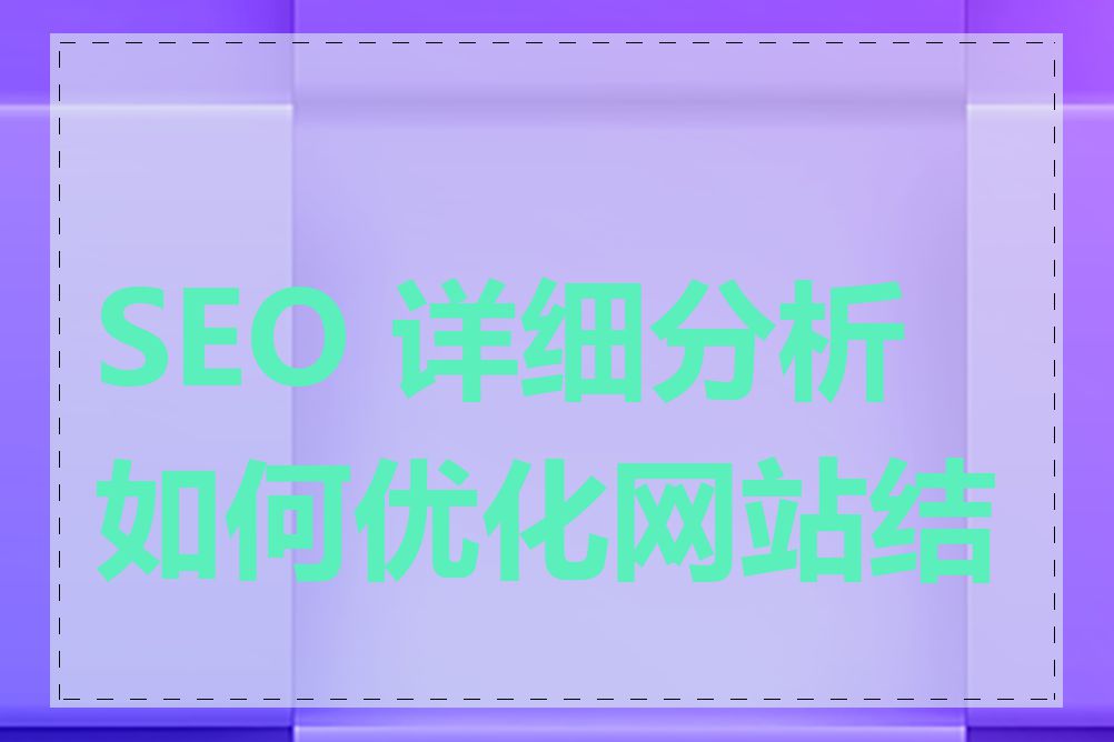 SEO 详细分析如何优化网站结构