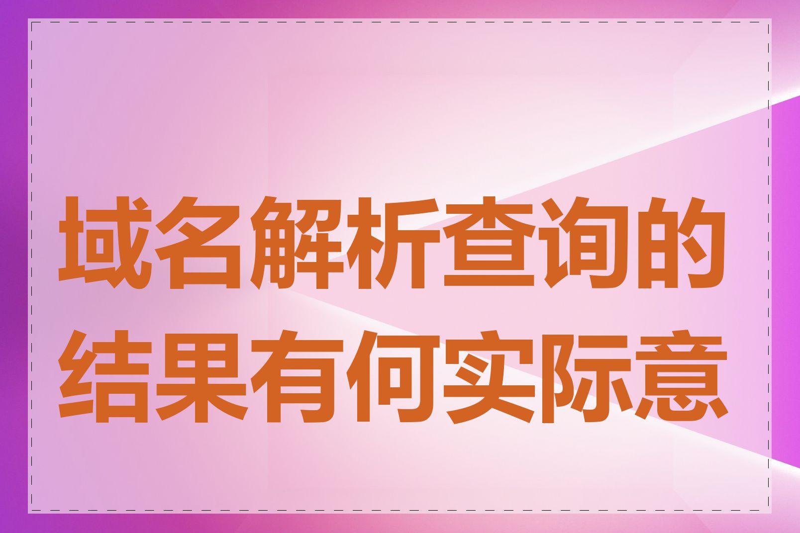 域名解析查询的结果有何实际意义