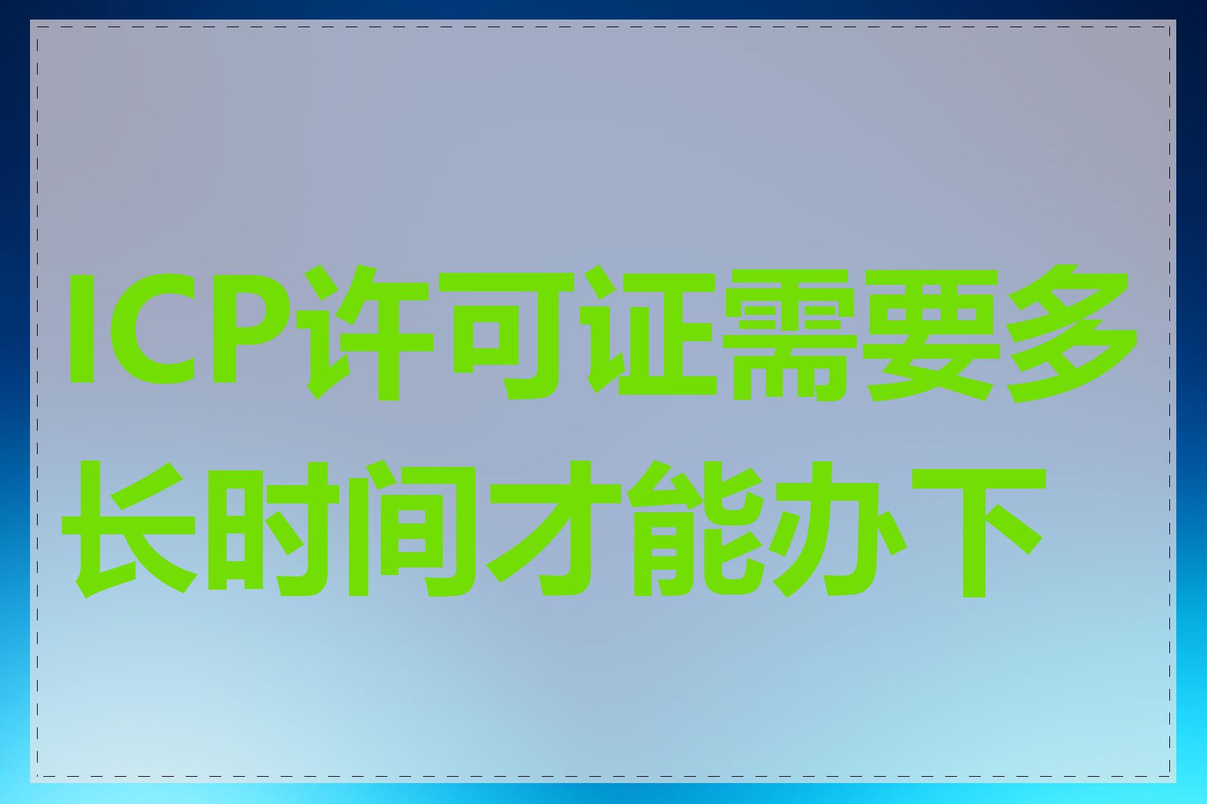 ICP许可证需要多长时间才能办下来