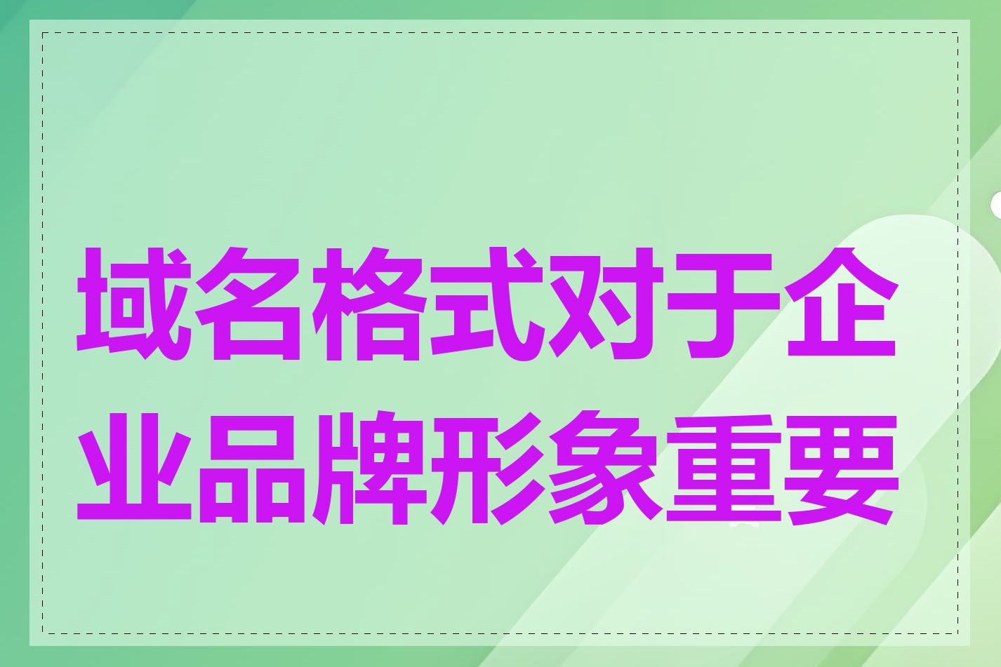 域名格式对于企业品牌形象重要吗