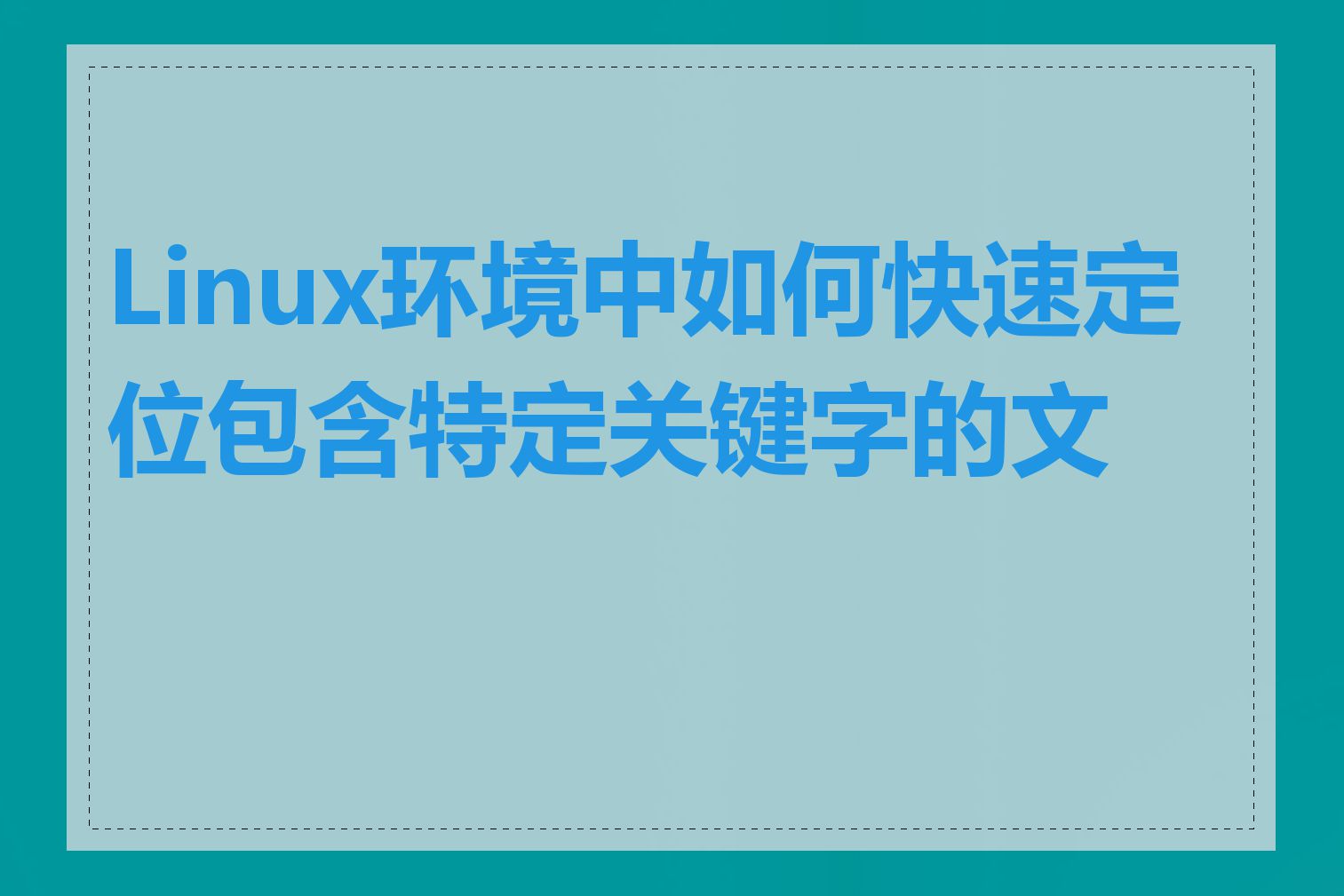 Linux环境中如何快速定位包含特定关键字的文件