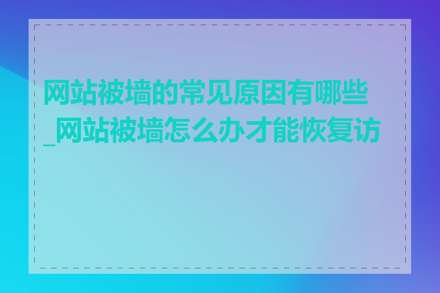 网站被墙的常见原因有哪些_网站被墙怎么办才能恢复访问