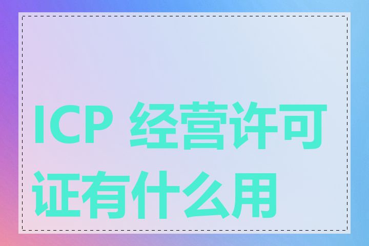 ICP 经营许可证有什么用途