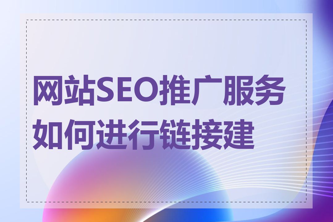 网站SEO推广服务如何进行链接建设