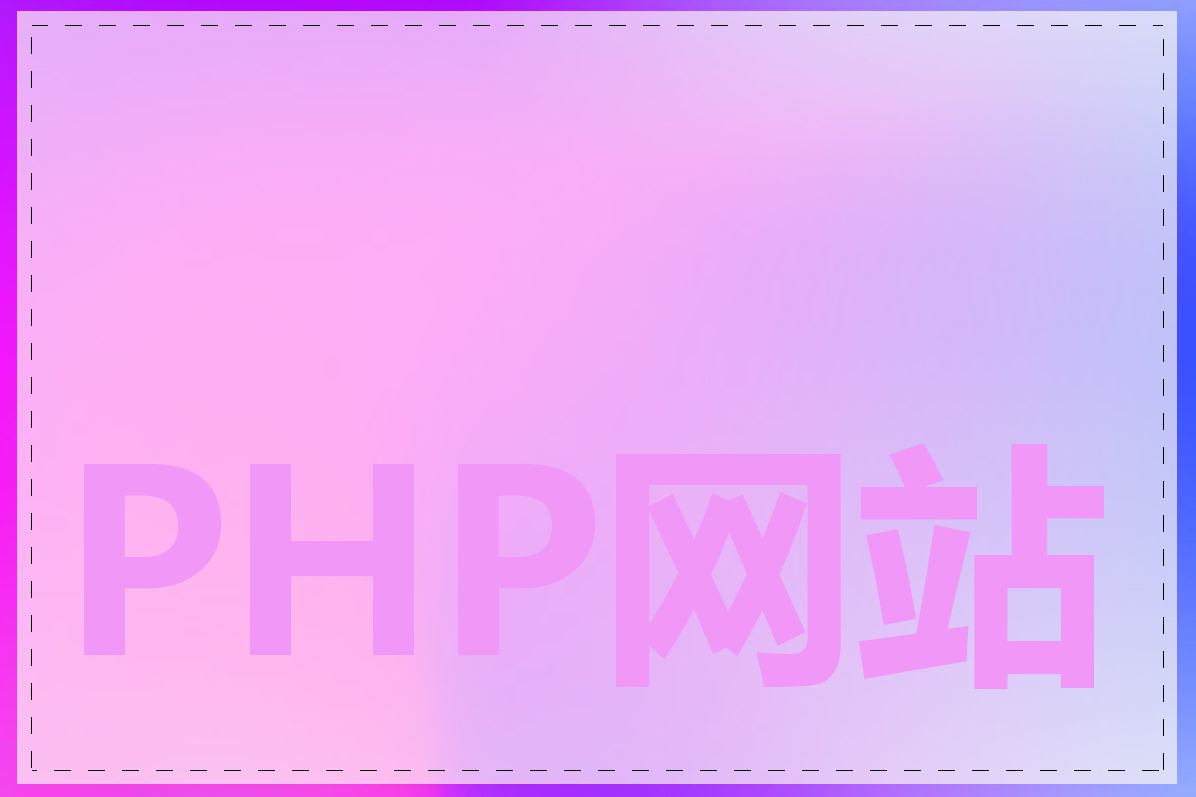 PHP网站建设怎么做