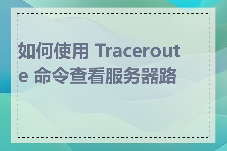 如何使用 Traceroute 命令查看服务器路径