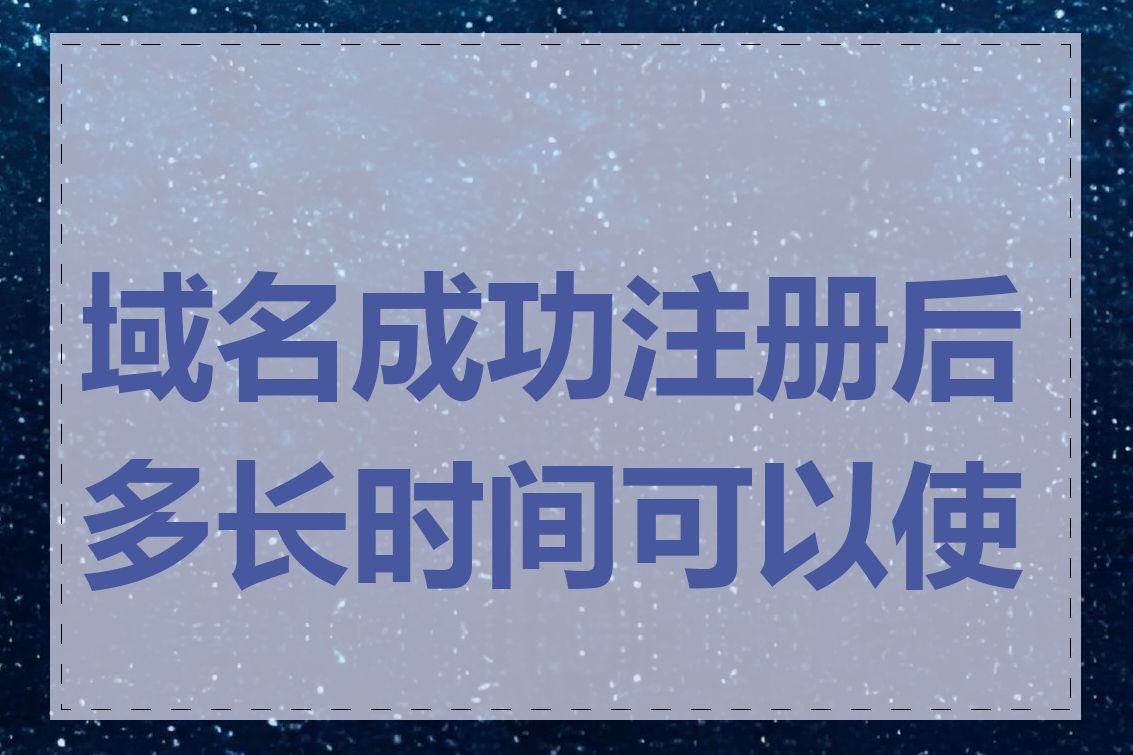 域名成功注册后多长时间可以使用