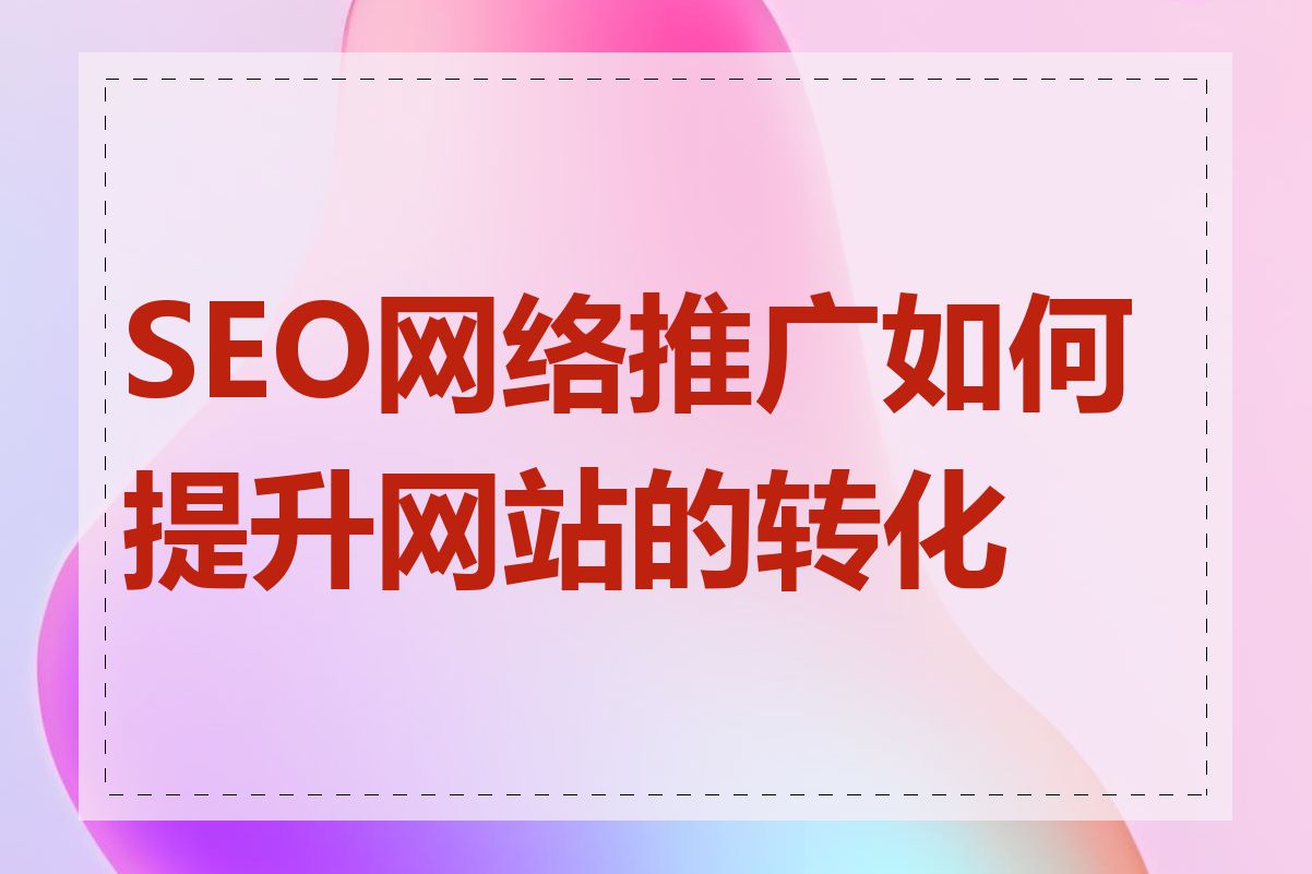 SEO网络推广如何提升网站的转化率