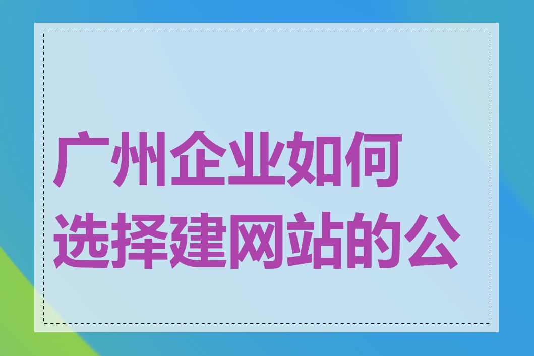 广州企业如何选择建网站的公司