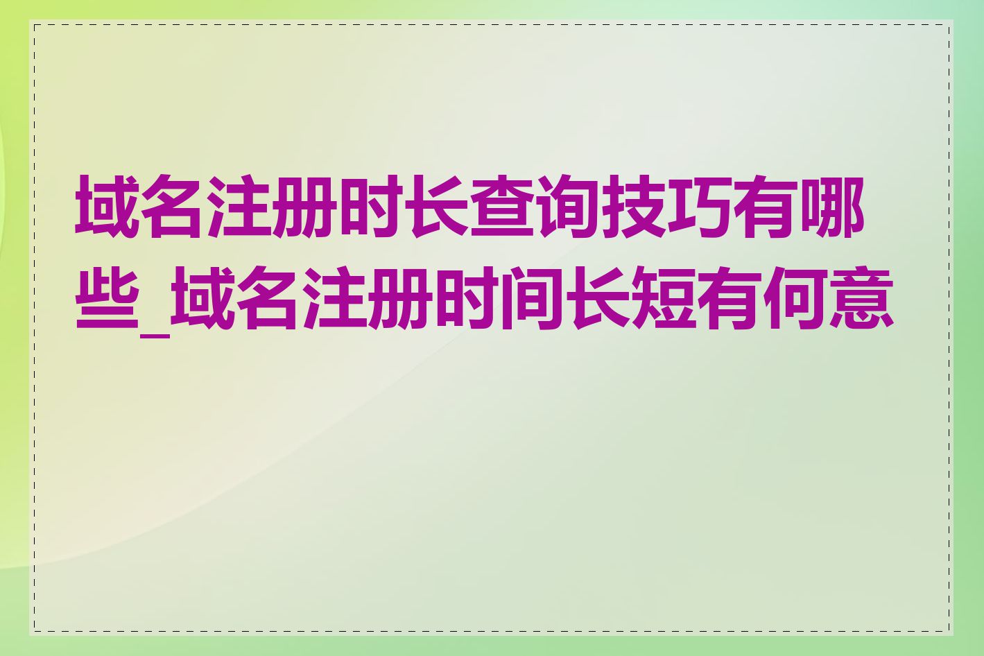 域名注册时长查询技巧有哪些_域名注册时间长短有何意义