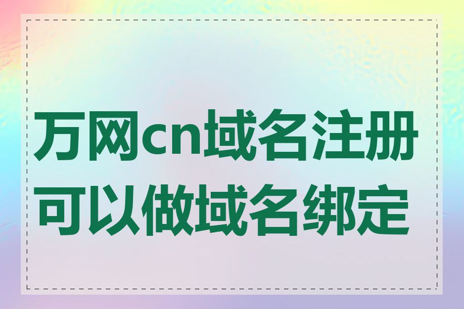 万网cn域名注册可以做域名绑定吗