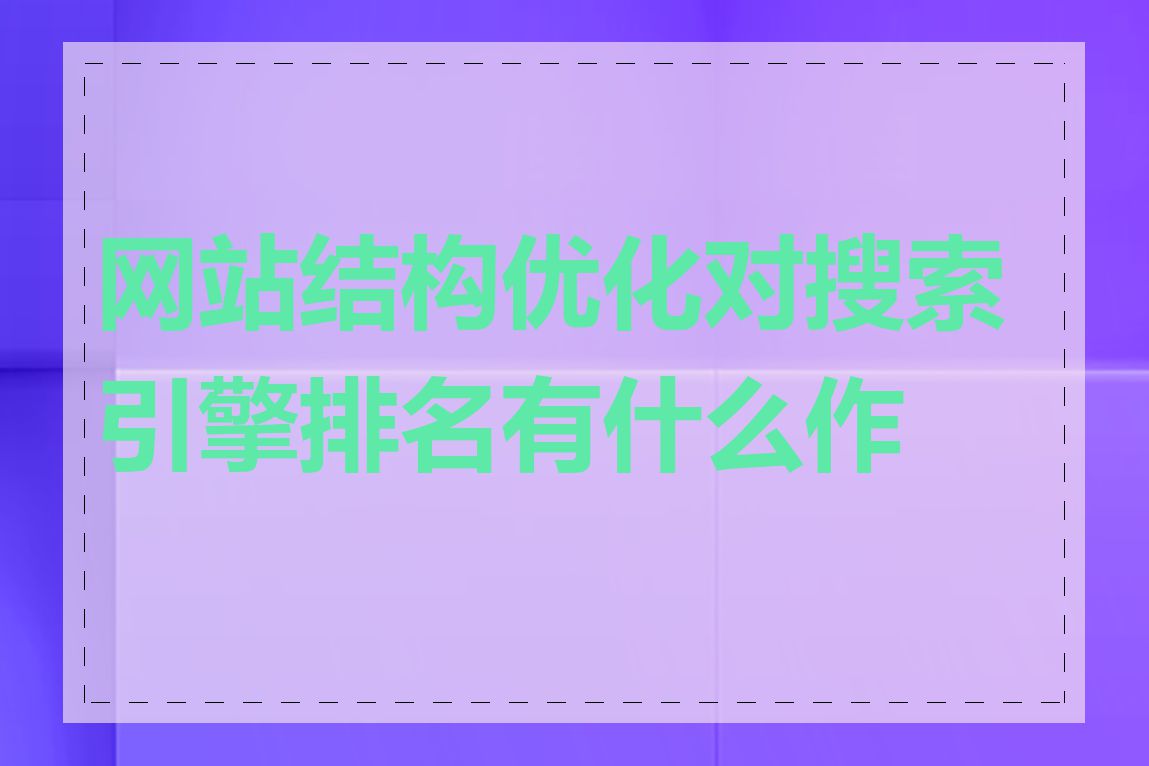 网站结构优化对搜索引擎排名有什么作用