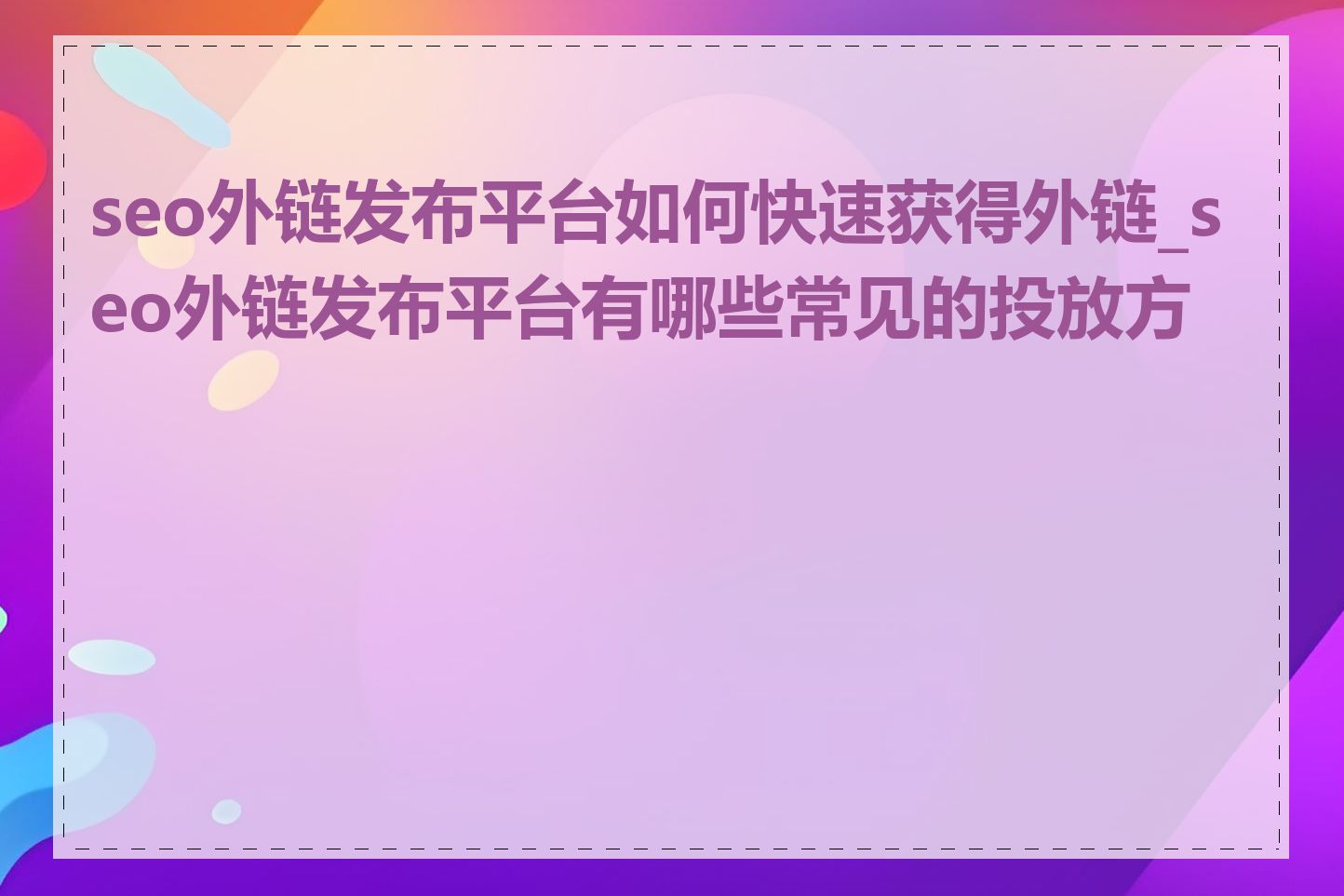 seo外链发布平台如何快速获得外链_seo外链发布平台有哪些常见的投放方式