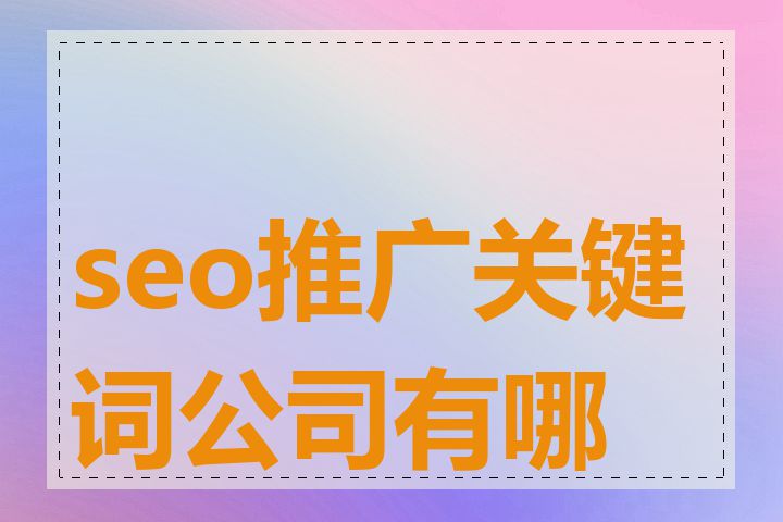 seo推广关键词公司有哪些