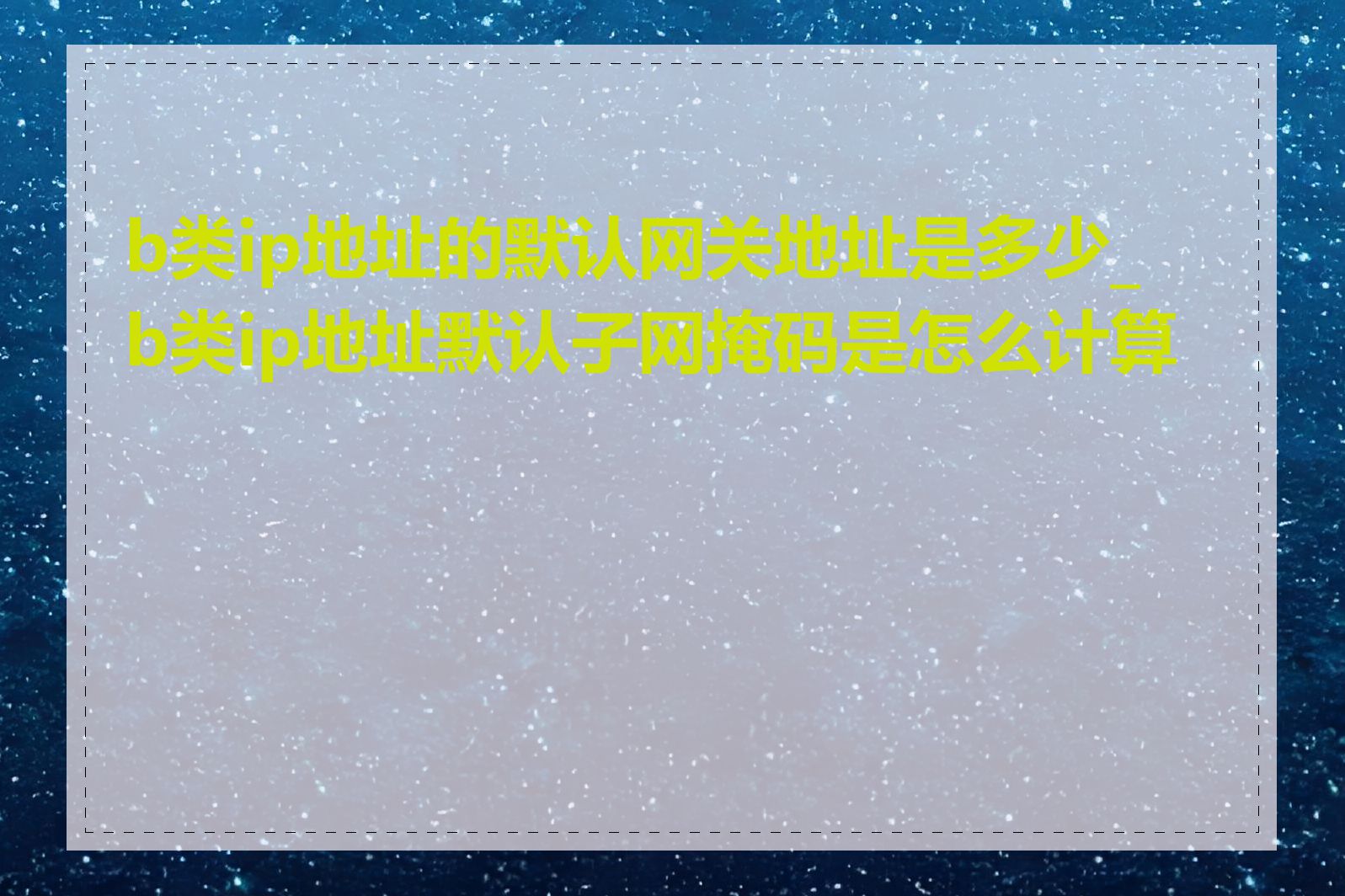 b类ip地址的默认网关地址是多少_b类ip地址默认子网掩码是怎么计算的