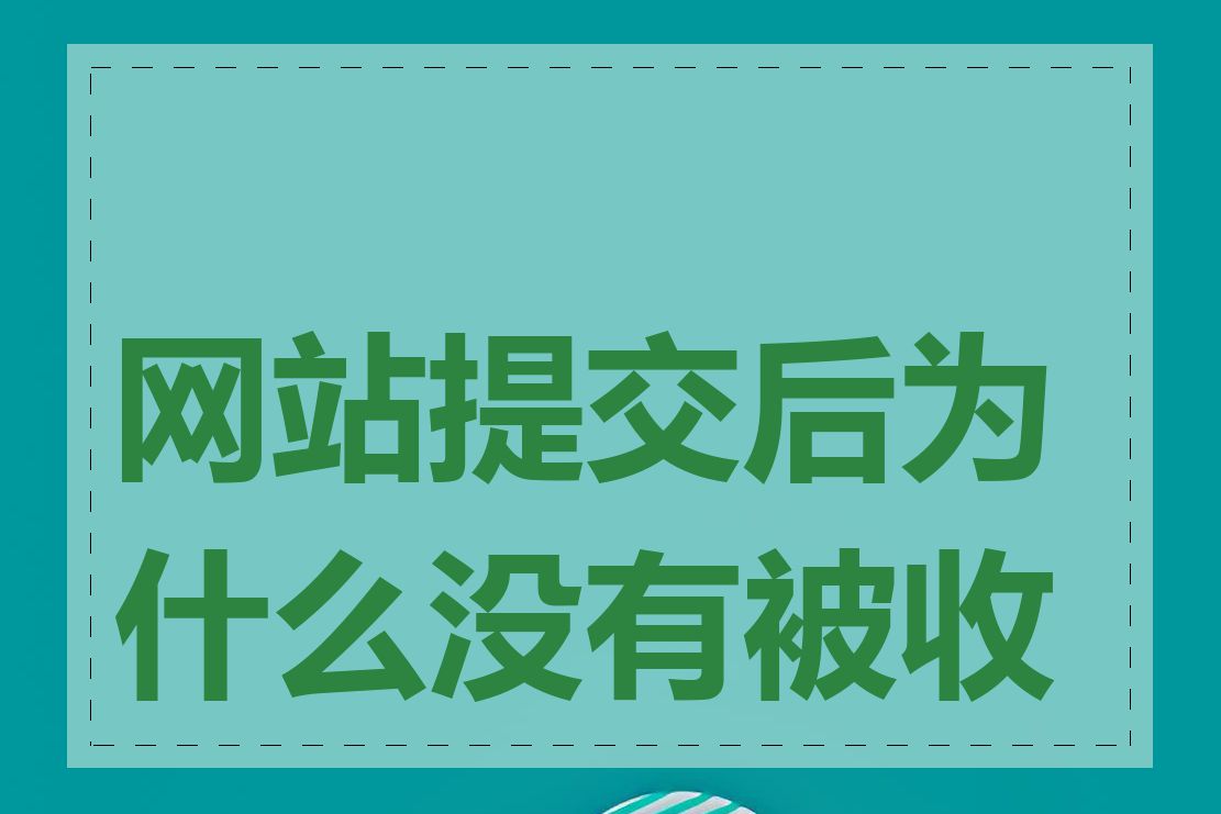 网站提交后为什么没有被收录