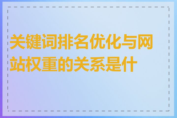 关键词排名优化与网站权重的关系是什么