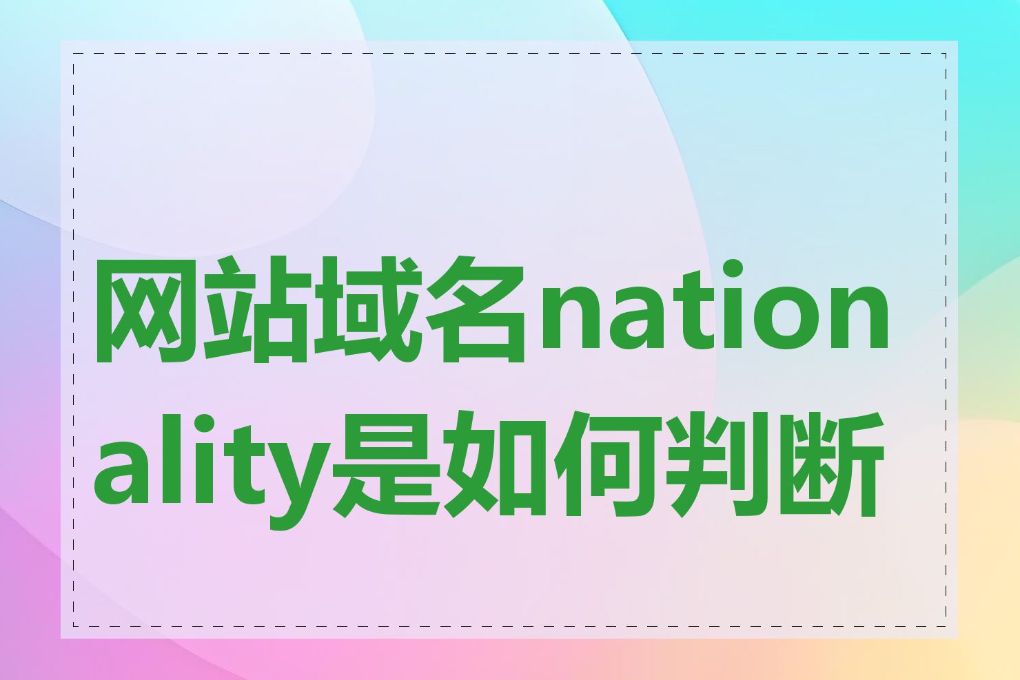 网站域名nationality是如何判断的