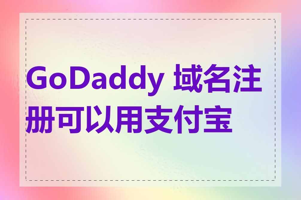 GoDaddy 域名注册可以用支付宝吗