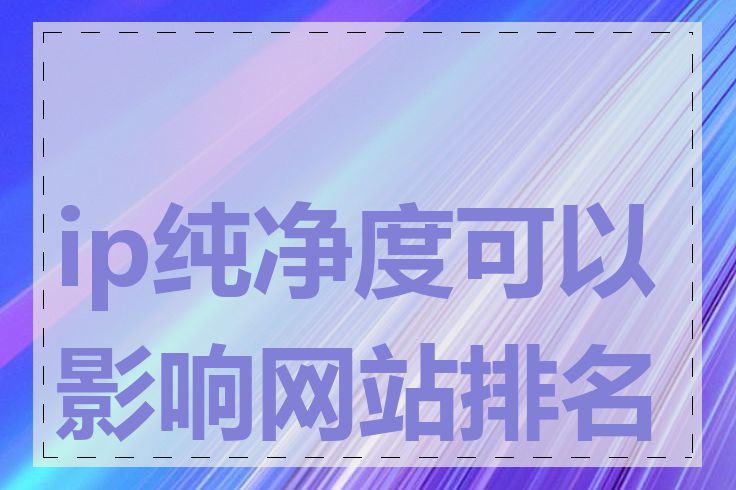 ip纯净度可以影响网站排名吗