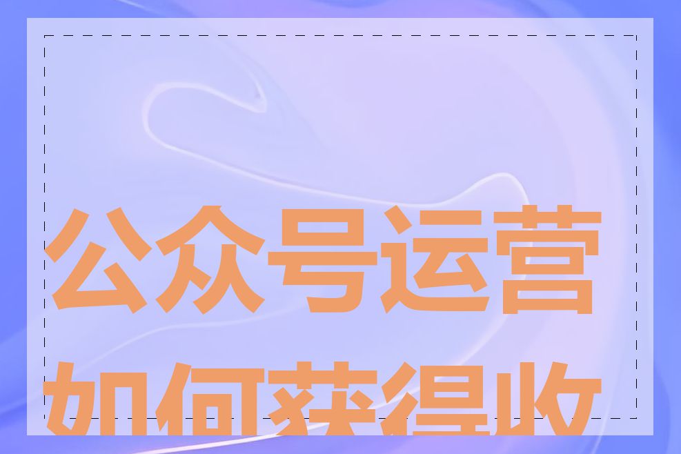 公众号运营如何获得收益