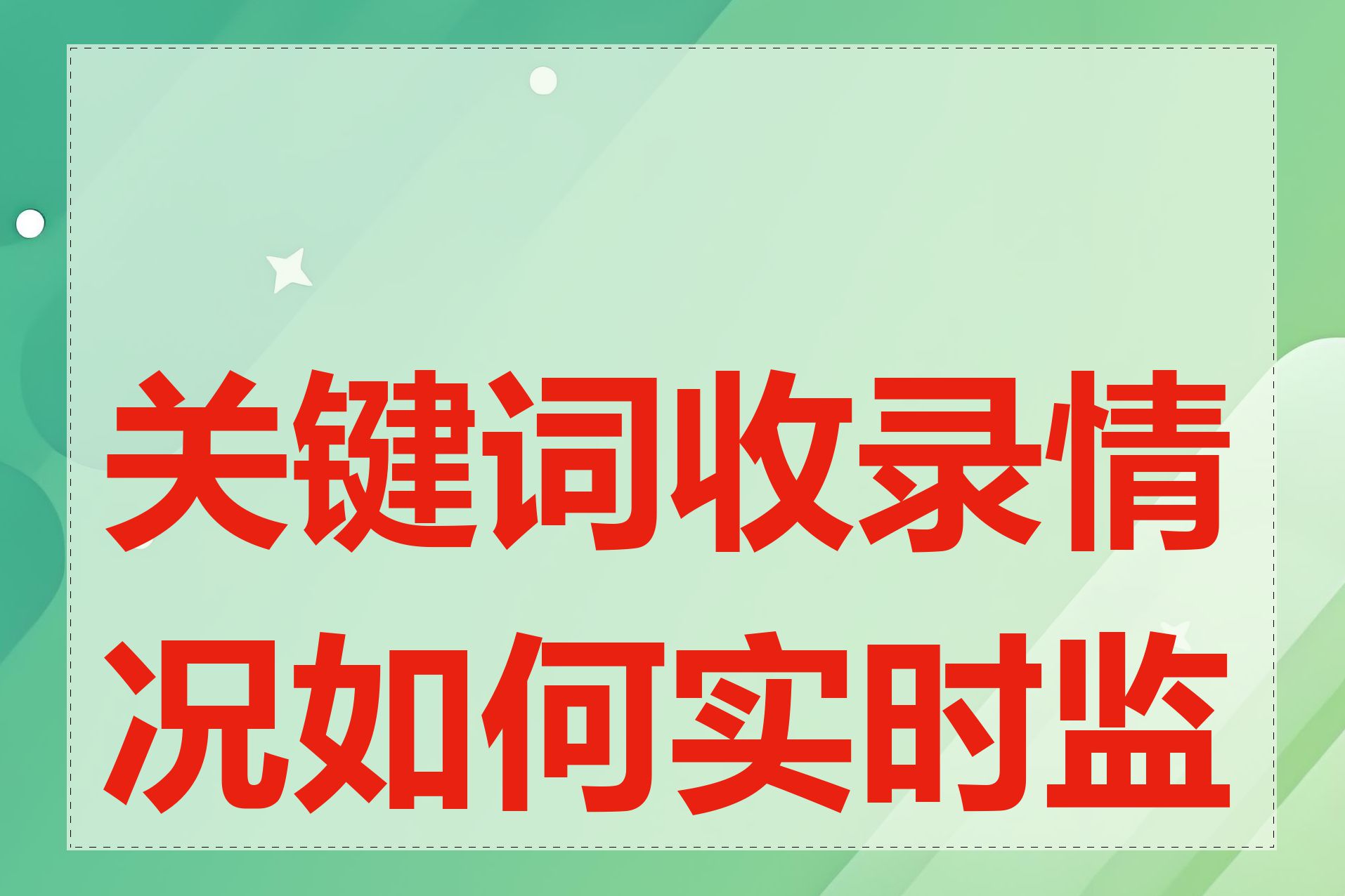 关键词收录情况如何实时监控