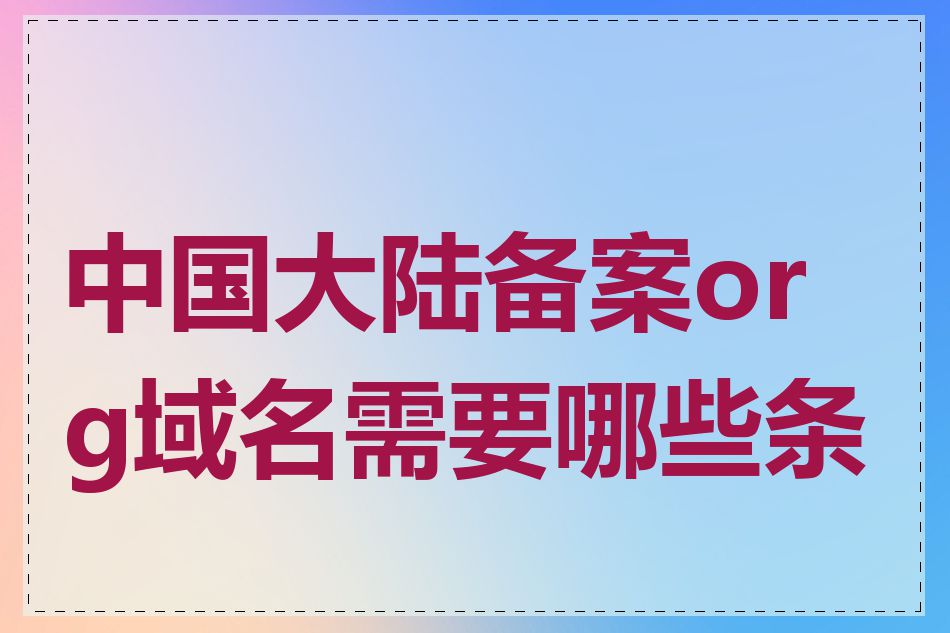 中国大陆备案org域名需要哪些条件