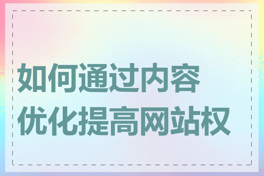 如何通过内容优化提高网站权重