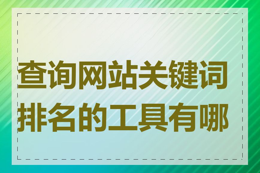 查询网站关键词排名的工具有哪些