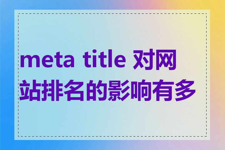 meta title 对网站排名的影响有多大