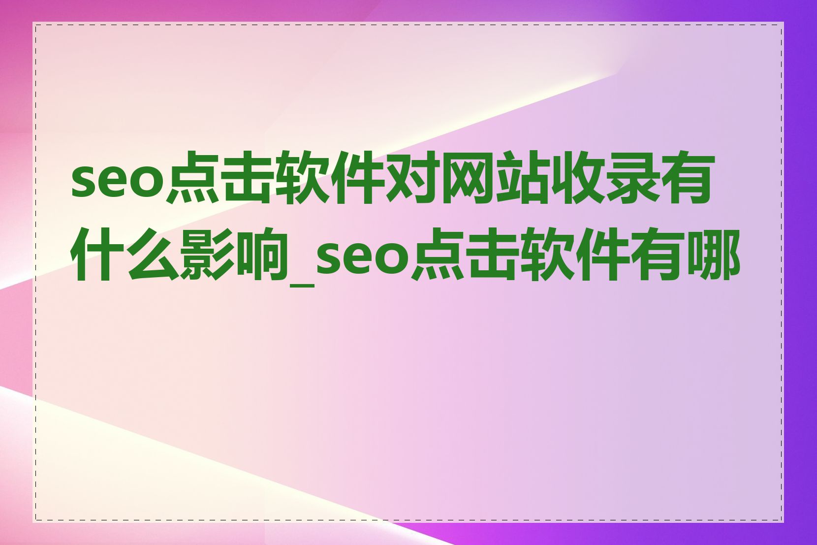 seo点击软件对网站收录有什么影响_seo点击软件有哪些