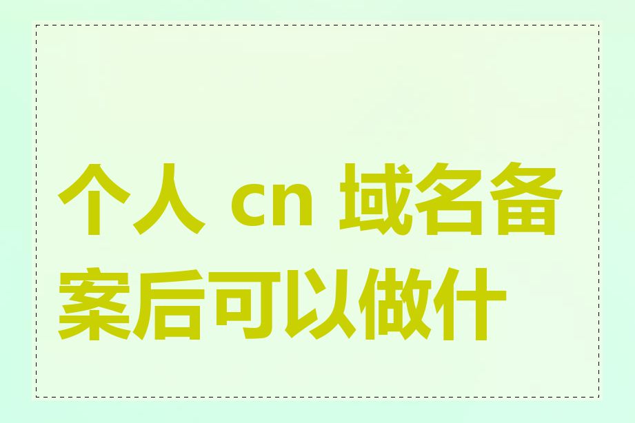 个人 cn 域名备案后可以做什么