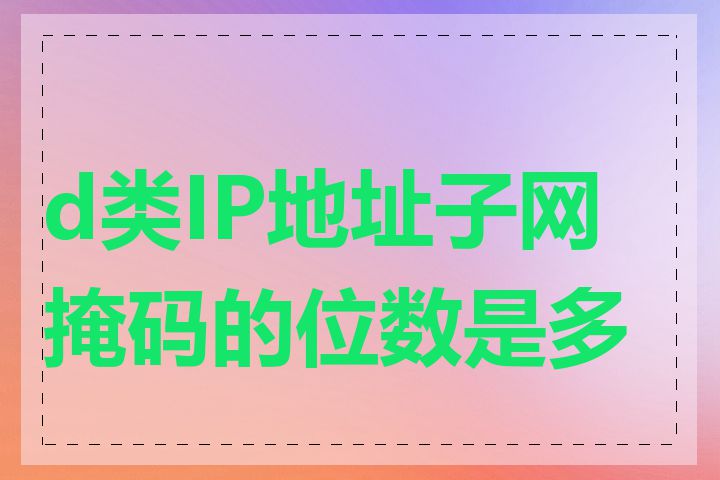 d类IP地址子网掩码的位数是多少