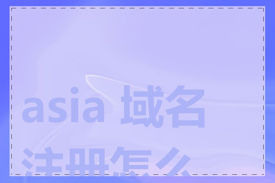 asia 域名注册怎么做