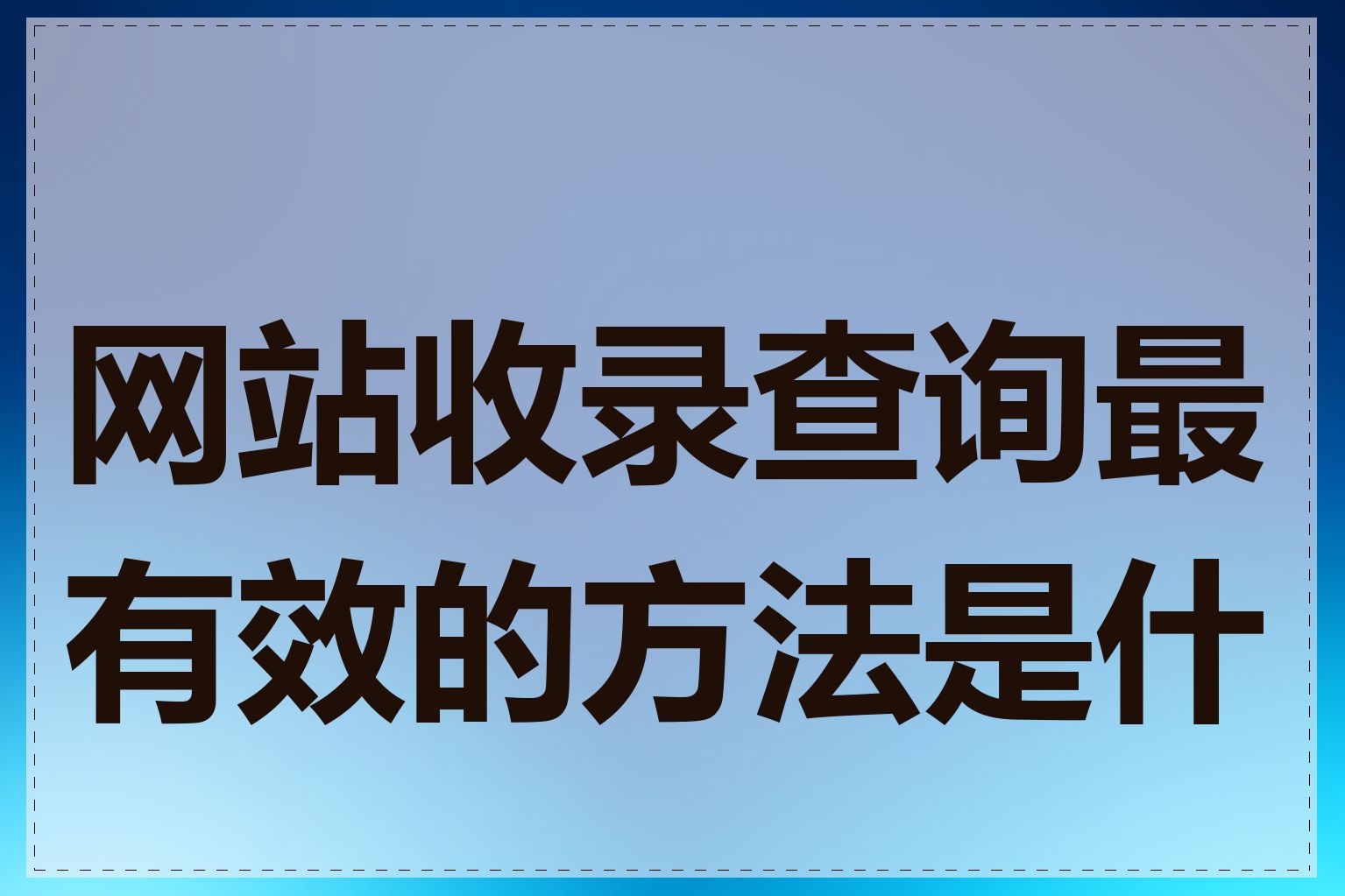 网站收录查询最有效的方法是什么