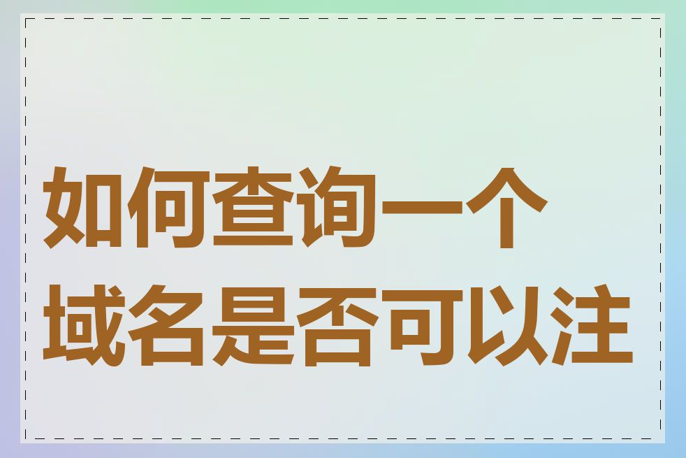 如何查询一个域名是否可以注册