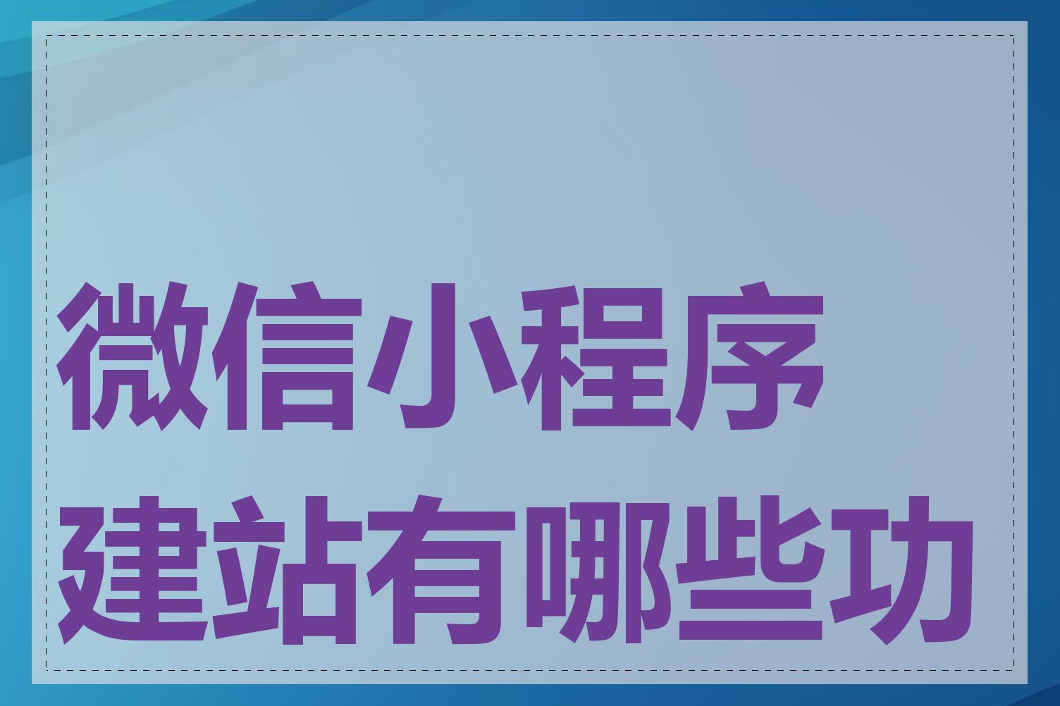 微信小程序建站有哪些功能