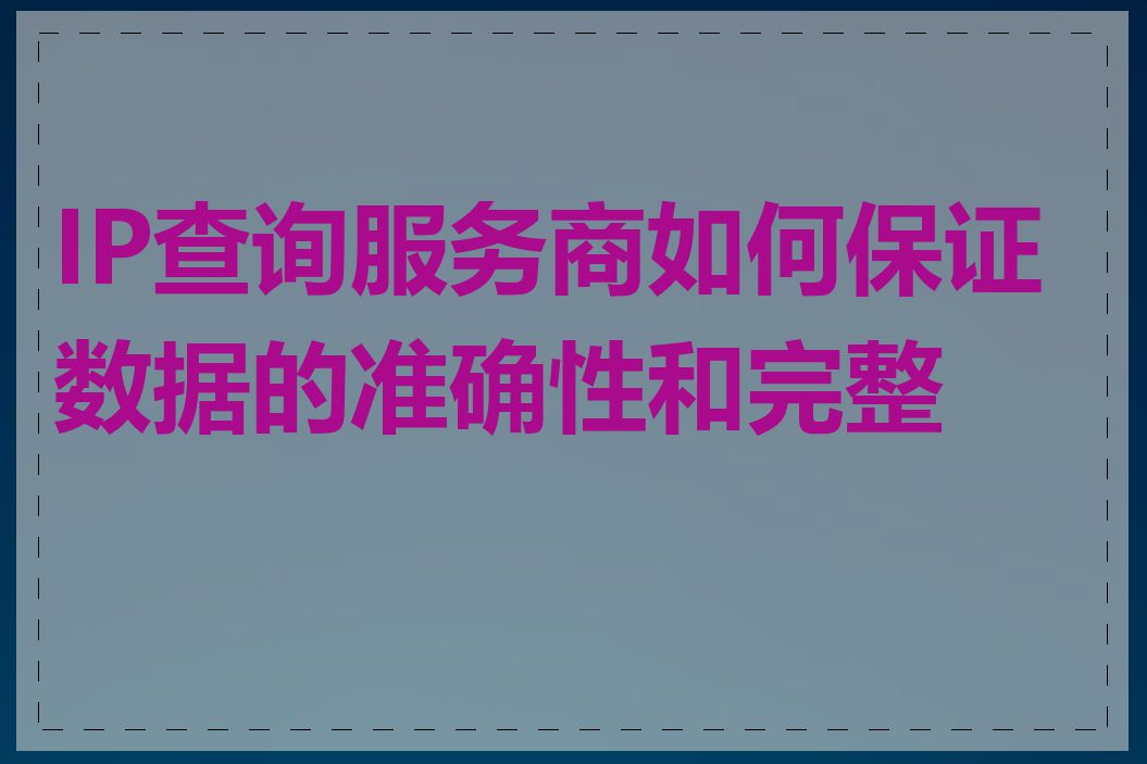 IP查询服务商如何保证数据的准确性和完整性