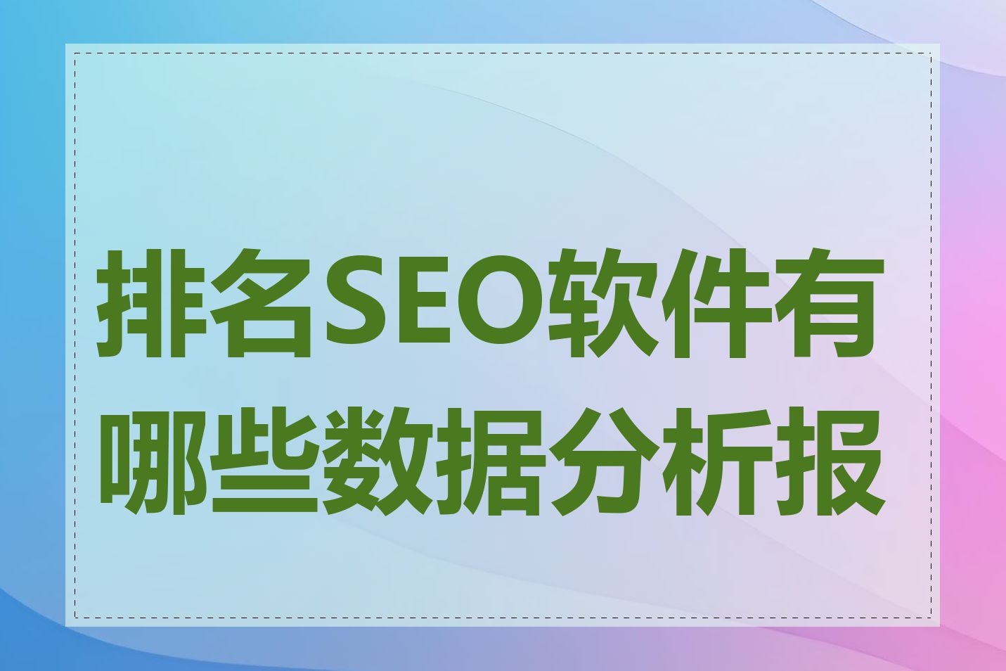 排名SEO软件有哪些数据分析报表