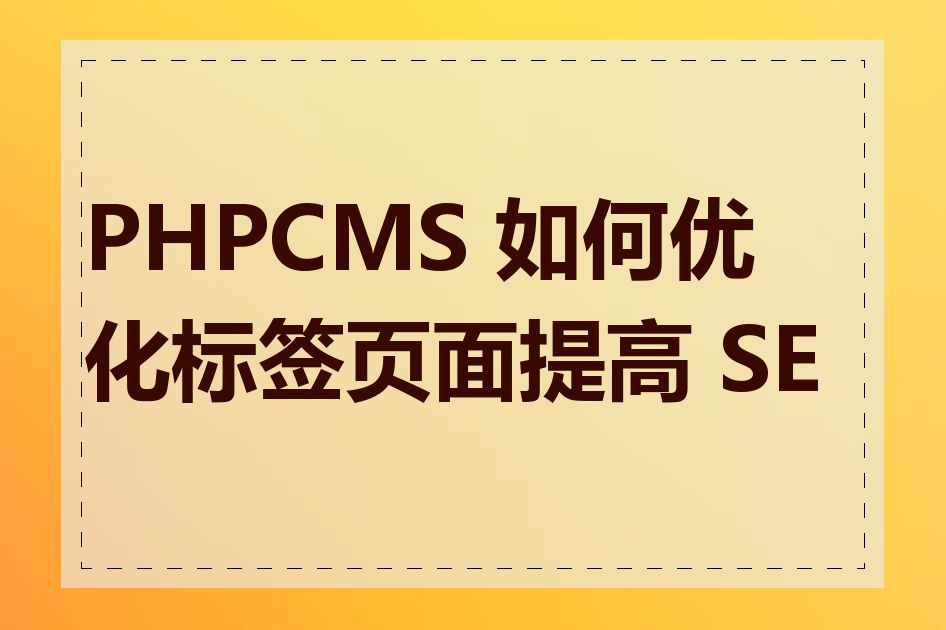 PHPCMS 如何优化标签页面提高 SEO