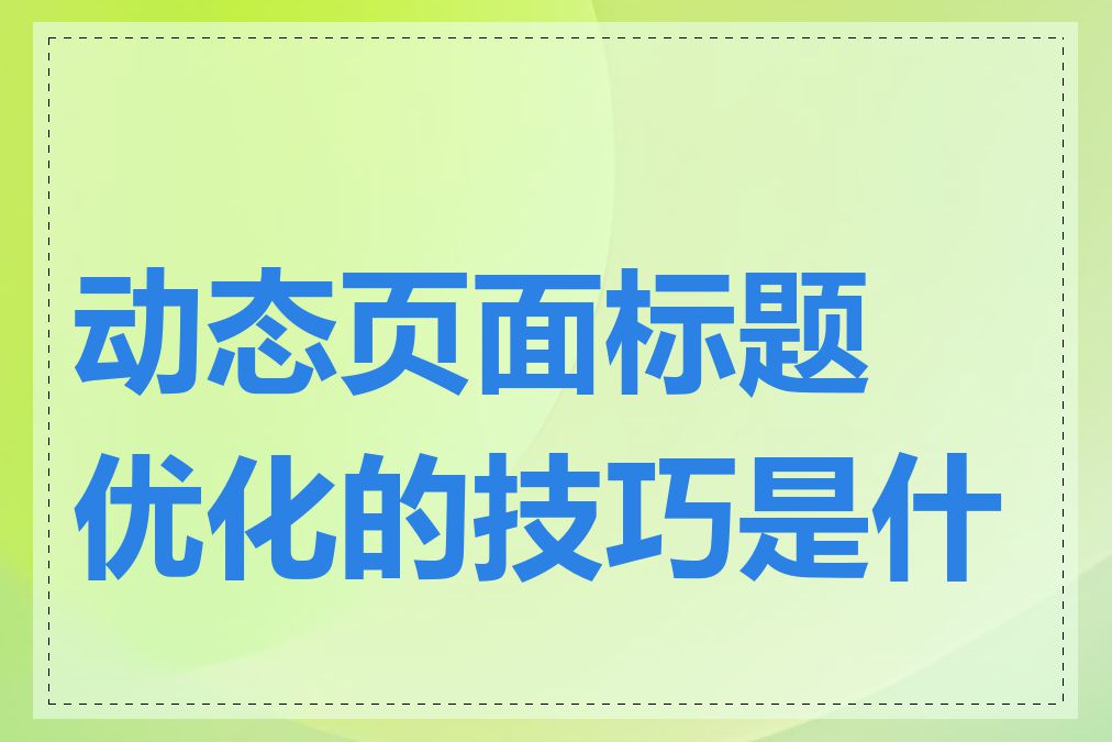 动态页面标题优化的技巧是什么