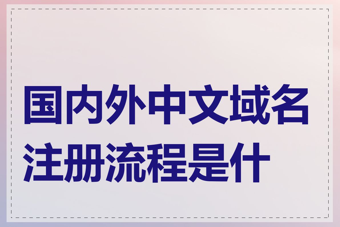 国内外中文域名注册流程是什么