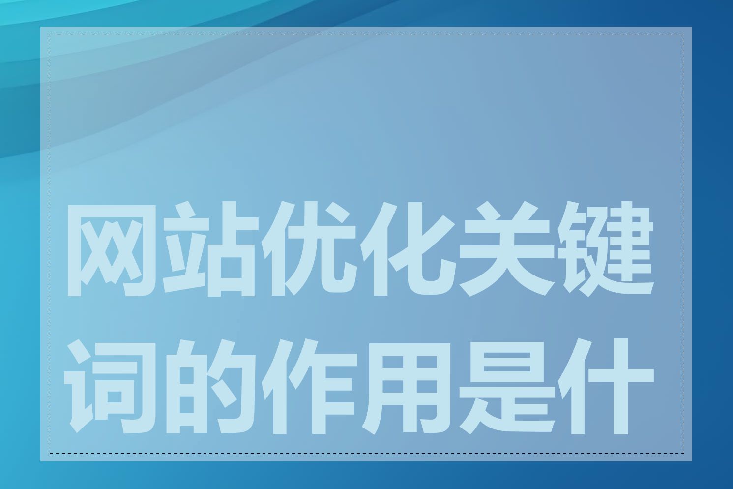 网站优化关键词的作用是什么