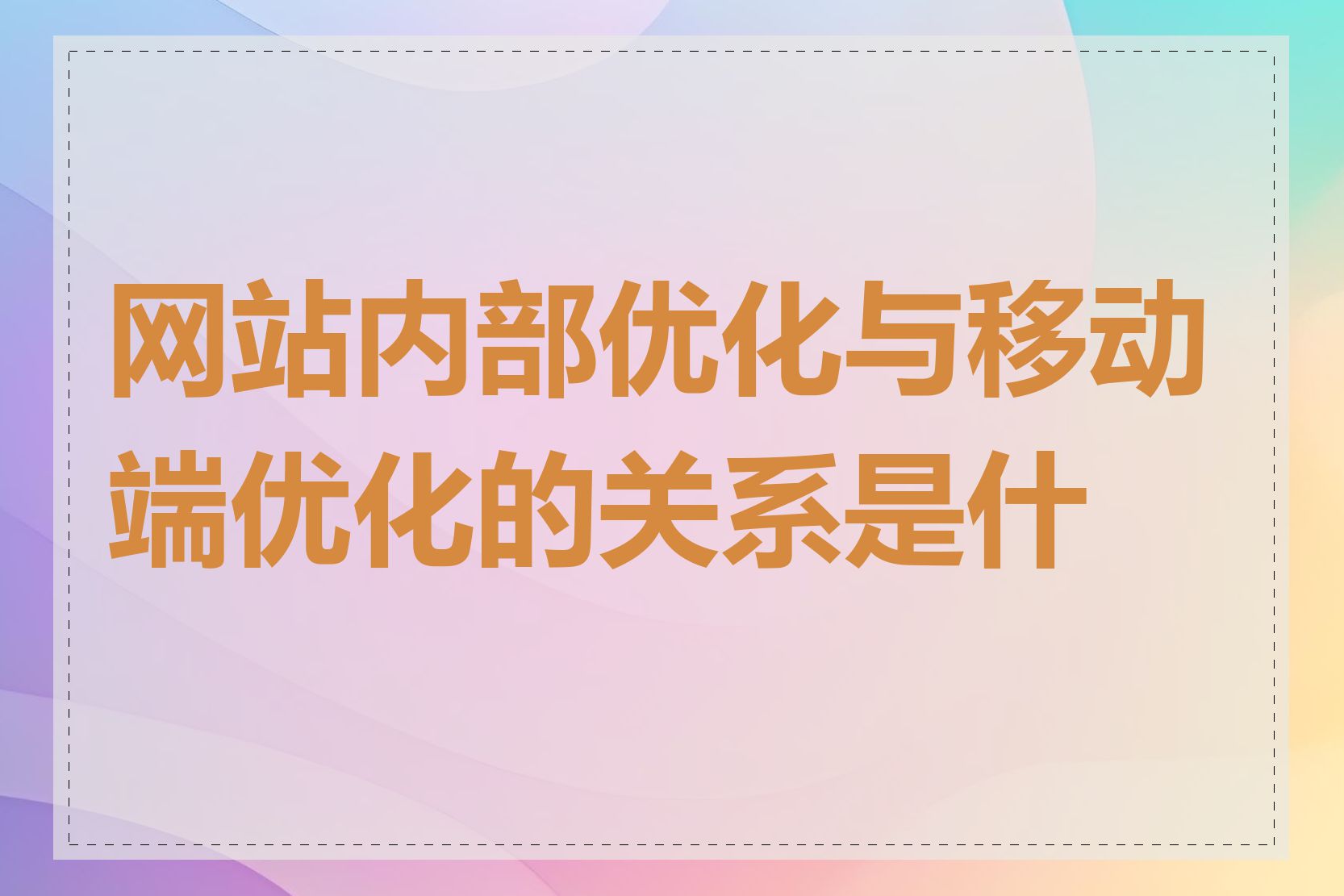 网站内部优化与移动端优化的关系是什么