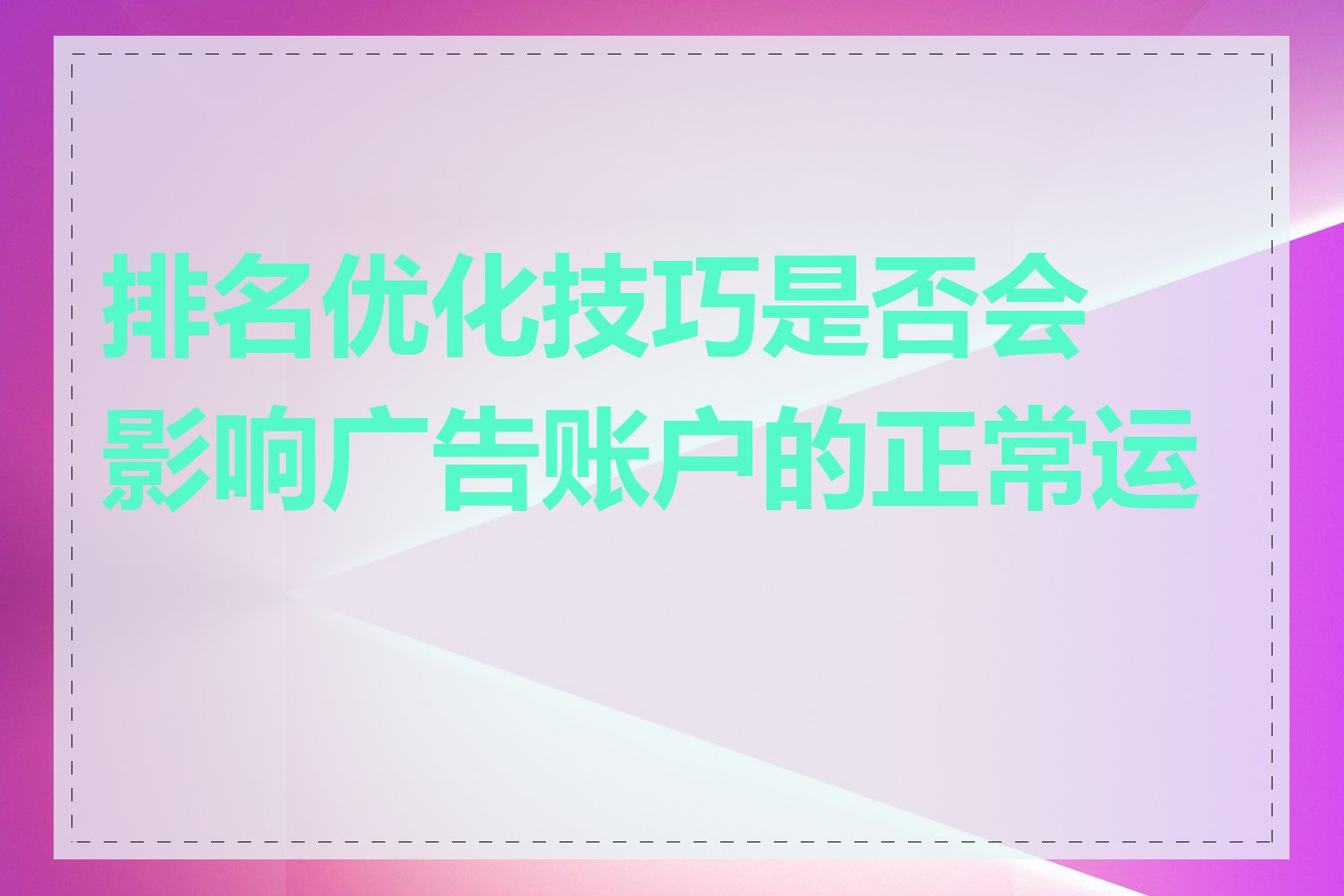 排名优化技巧是否会影响广告账户的正常运作