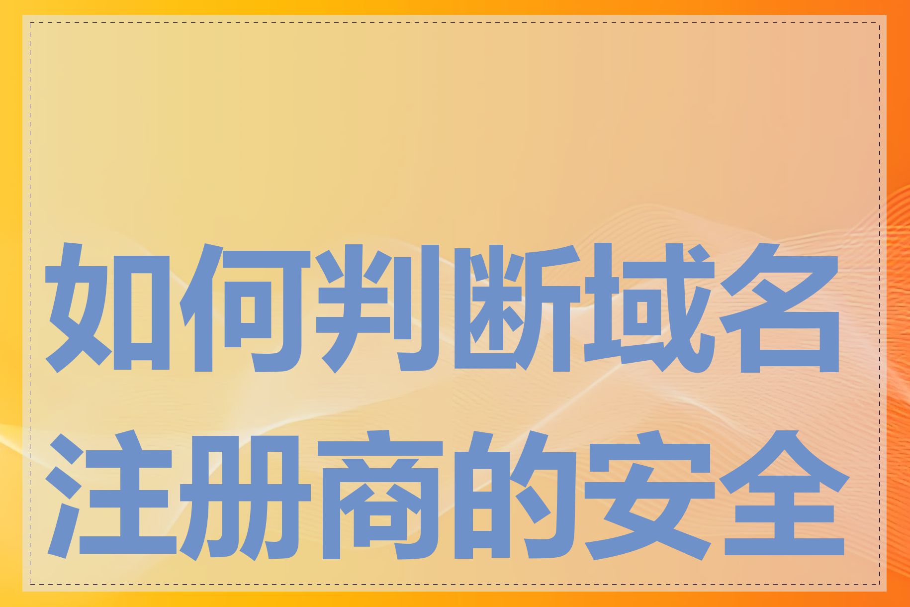 如何判断域名注册商的安全性