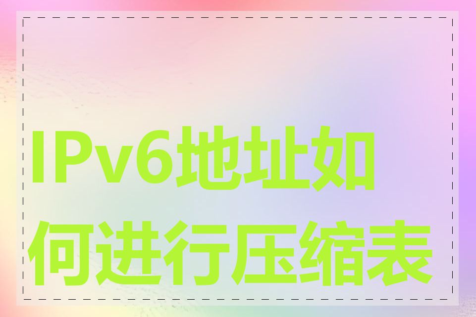 IPv6地址如何进行压缩表示