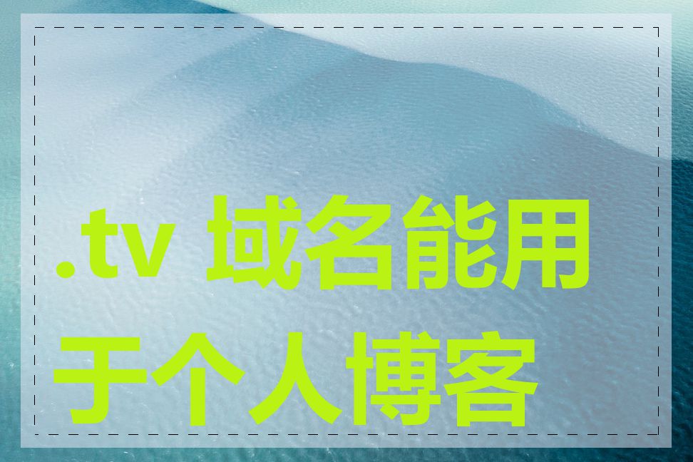 .tv 域名能用于个人博客吗