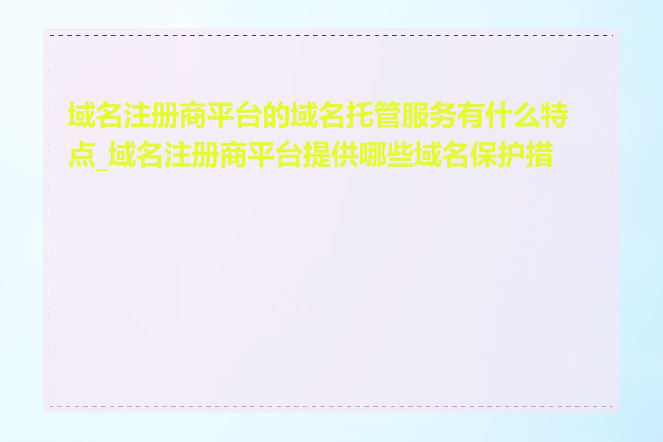 域名注册商平台的域名托管服务有什么特点_域名注册商平台提供哪些域名保护措施